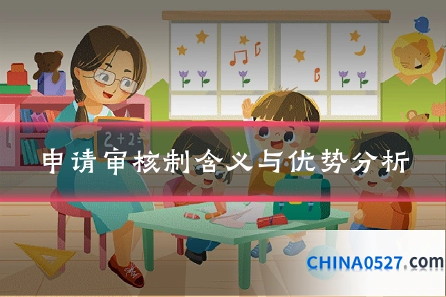 申请审核制含义与优势分析
