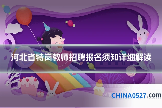 河北省特岗教师招聘报名须知详细解读