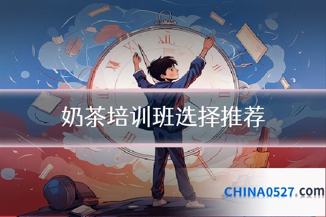 奶茶培训班选择推荐
