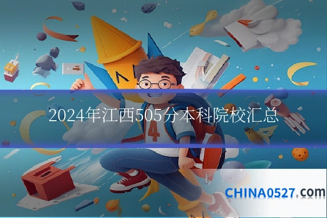 2024年江西505分本科院校汇总