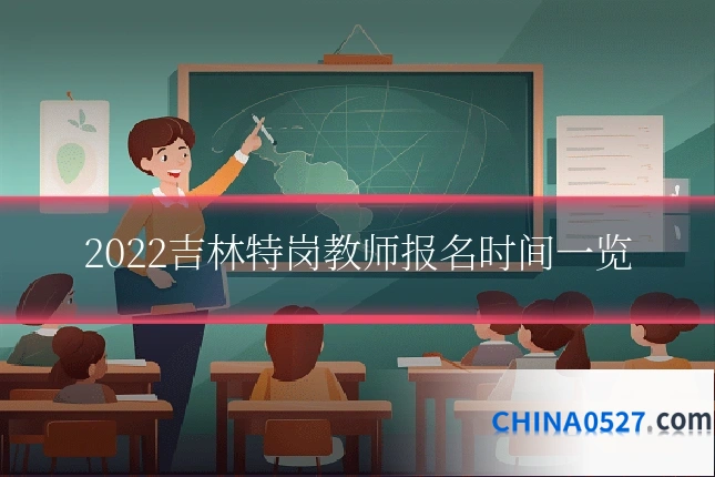 2022吉林特岗教师报名时间一览