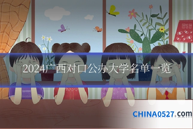2024广西对口公办大学名单一览