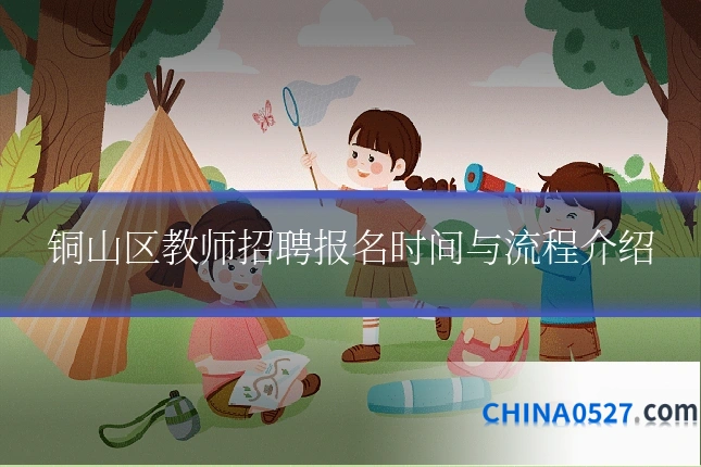 铜山区教师招聘报名时间与流程介绍