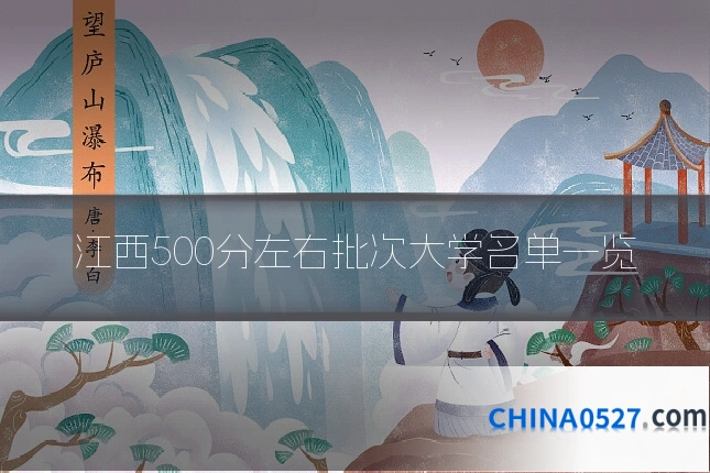 江西500分左右批次大学名单一览
