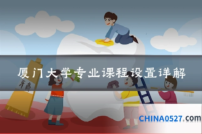 厦门大学专业课程设置详解