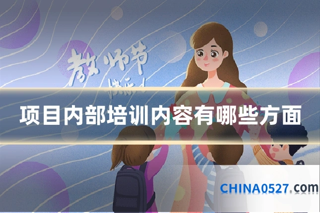 项目内部培训内容有哪些方面