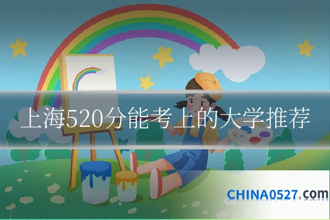 上海520分能考上的大学推荐