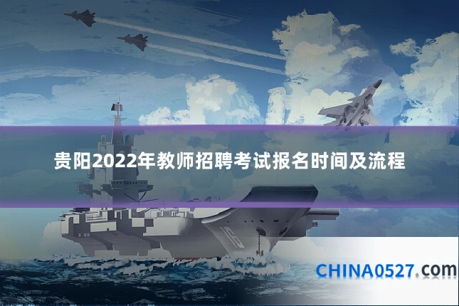 贵阳2022年教师招聘考试报名时间及流程