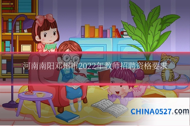 河南南阳邓州市2022年教师招聘资格要求