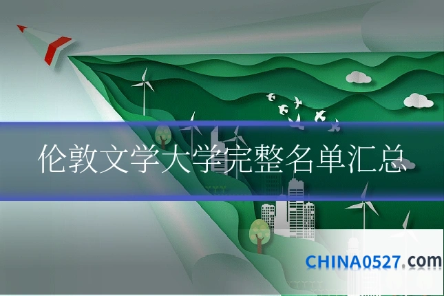 伦敦文学大学完整名单汇总