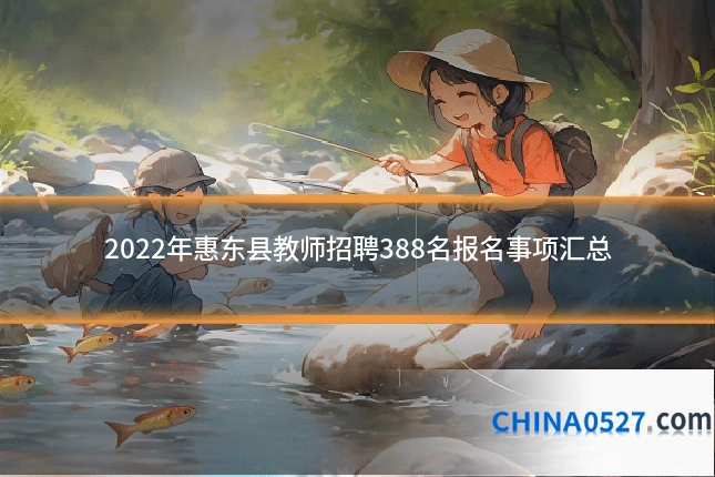 2022年惠东县教师招聘388名报名事项汇总