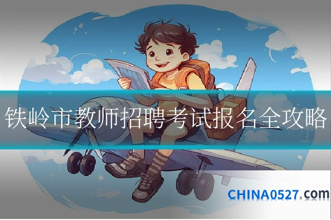 铁岭市教师招聘考试报名全攻略