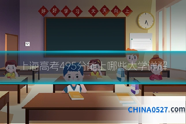 上海高考495分能上哪些大学详解