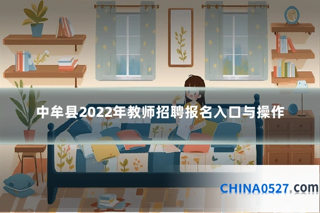 中牟县2022年教师招聘报名入口与操作