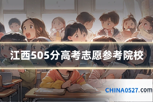 江西505分高考志愿参考院校