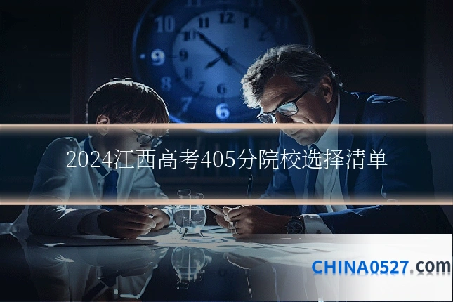 2024江西高考405分院校选择清单