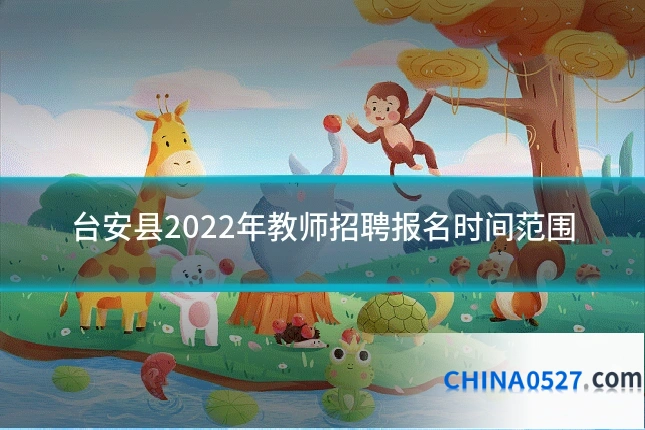台安县2022年教师招聘报名时间范围
