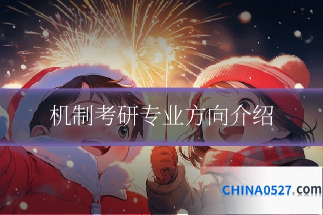机制考研专业方向介绍