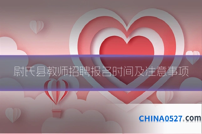 尉氏县教师招聘报名时间及注意事项