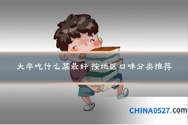 大学吃什么菜最好 按地区口味分类推荐
