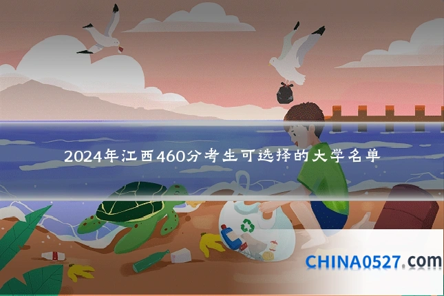 2024年江西460分考生可选择的大学名单