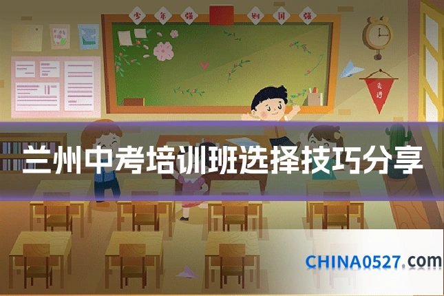 兰州中考培训班选择技巧分享