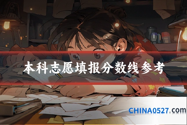 本科志愿填报分数线参考