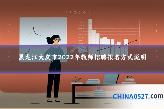 黑龙江大庆市2022年教师招聘报名方式说明