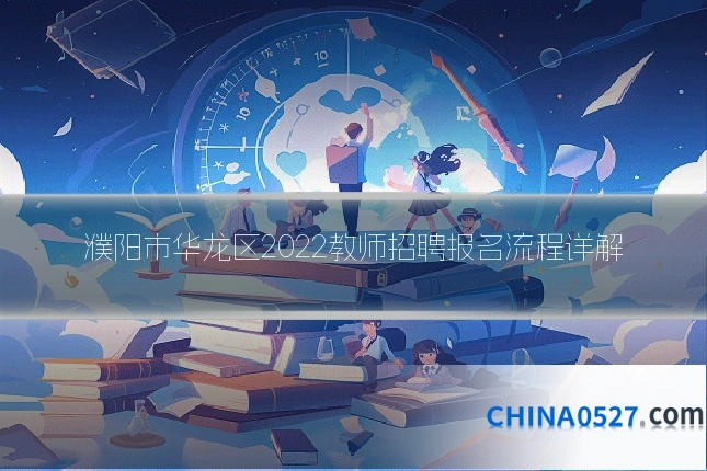 濮阳市华龙区2022教师招聘报名流程详解