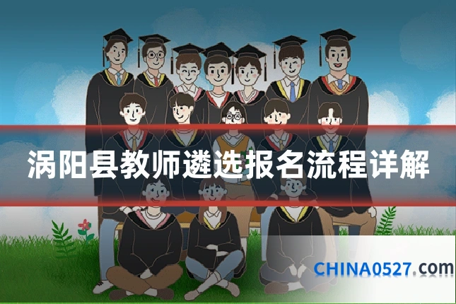 涡阳县教师遴选报名流程详解
