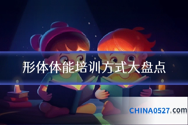 形体体能培训方式大盘点