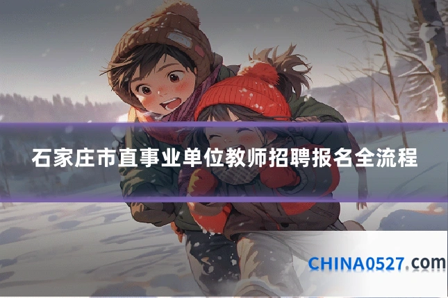 石家庄市直事业单位教师招聘报名全流程