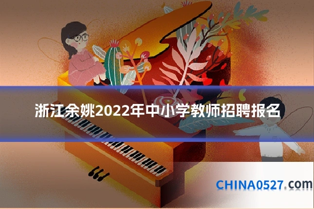 浙江余姚2022年中小学教师招聘报名