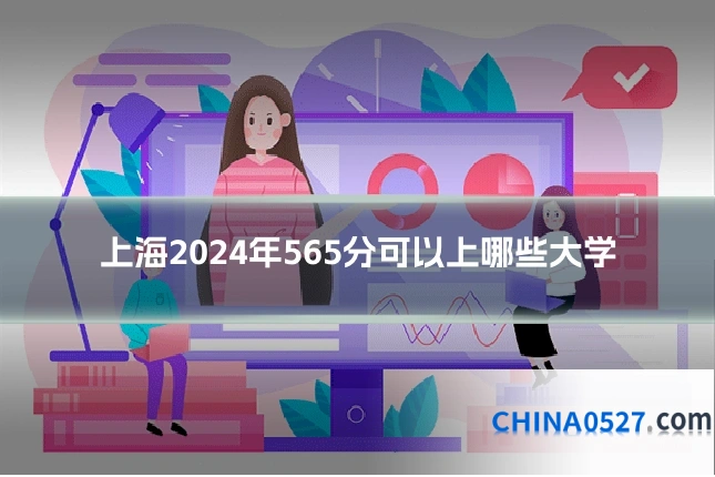 上海2024年565分可以上哪些大学
