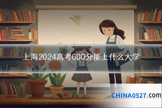 上海2024高考600分能上什么大学