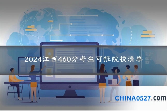 2024江西460分考生可报院校清单