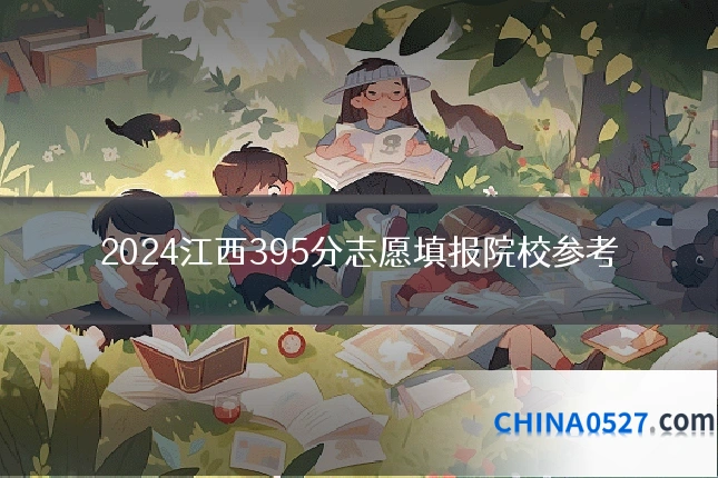 2024江西395分志愿填报院校参考