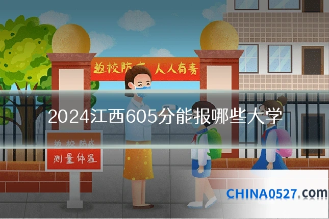 2024江西605分能报哪些大学