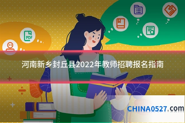 河南新乡封丘县2022年教师招聘报名指南