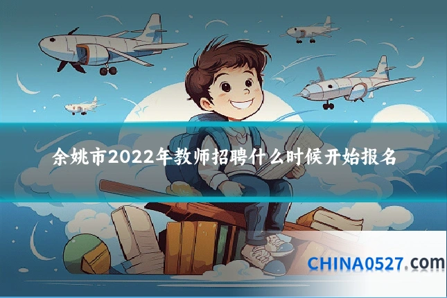 余姚市2022年教师招聘什么时候开始报名