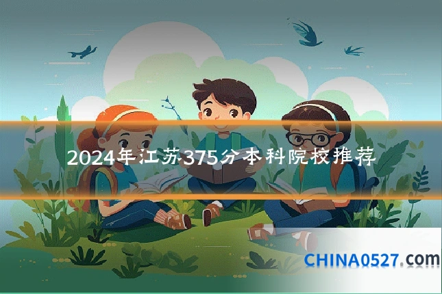 2024年江苏375分本科院校推荐