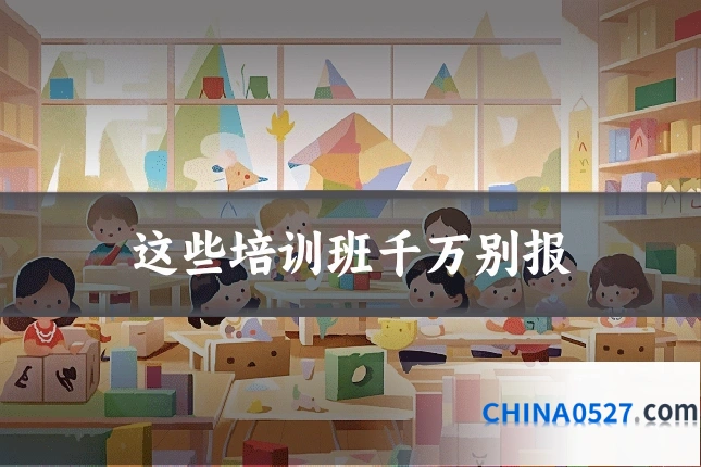 这些培训班千万别报