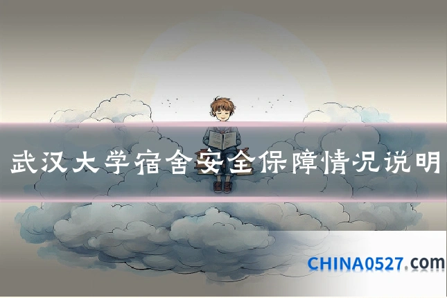 武汉大学宿舍安全保障情况说明