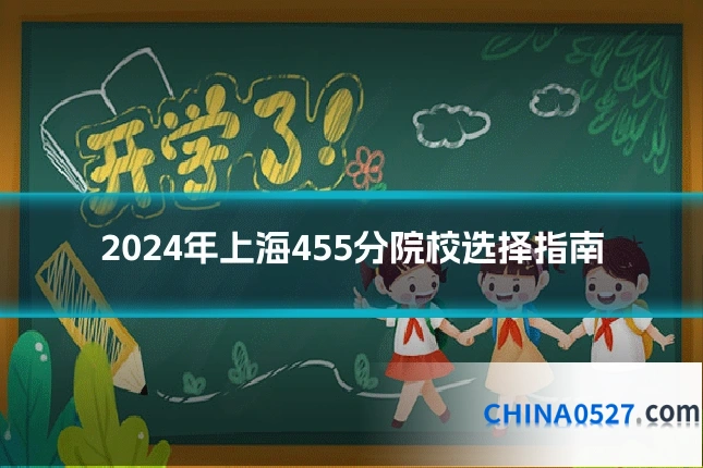 2024年上海455分院校选择指南