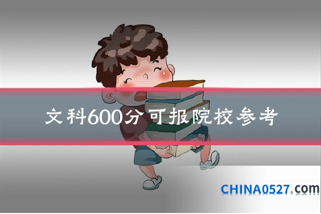 文科600分可报院校参考
