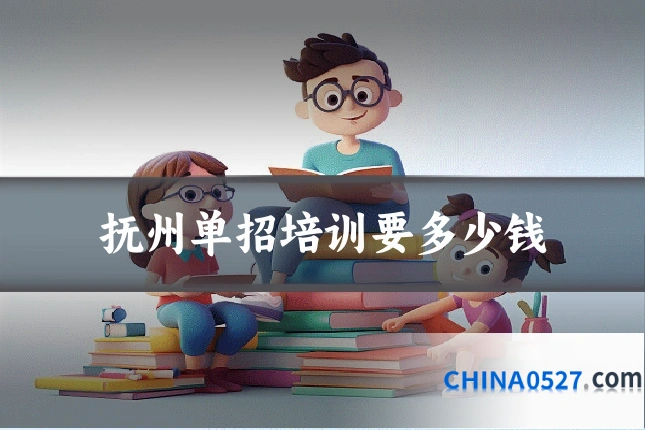 抚州单招培训要多少钱