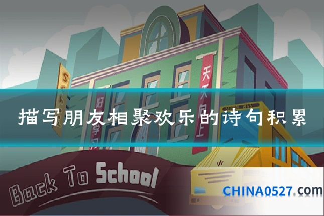 描写朋友相聚欢乐的诗句积累