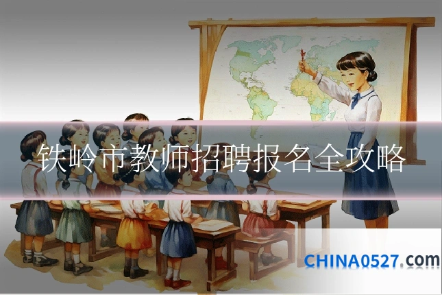 铁岭市教师招聘报名全攻略