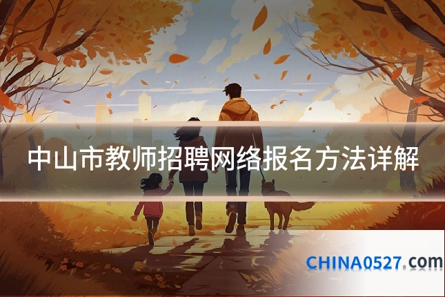 中山市教师招聘网络报名方法详解