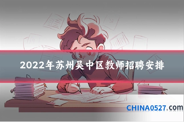 2022年苏州吴中区教师招聘安排